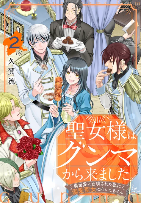◤電子コミックス②巻  一部書店で先行配信中◢      2巻もグンマがいっぱい💞 「#聖女様はグンマから来ました。～異世界に召喚された私に溺愛聖女は向いてません～」②by #久賀流   グン魔物👿からつつじを守り重傷を負ったハルナ。 ハルナを蘇生させるため、禁断のグン魔法🙅の封印を解きに行くが!?