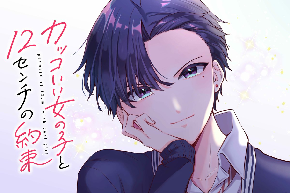 【#応援ハートランキング】 先週1/8(月)で、最も💖ハートの数💖が多かった作品は… 1位 『山田くんとLv999の恋をする』 2位 『カッコいい女の子と12センチの約束』 3位 『悪女は仮面の騎士に騙されない』 引き続き、皆さまの温かい応援お待ちしておりまーす! #GANMA!