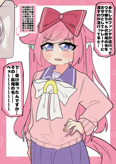尻尾の毛を渡す文化が流行ってしまったら、おデジはめちゃくちゃ欲しがりそうだけど、同士の手に渡ったらそれはそれとして複雑な感情になってそう

#ウマ娘 #アグネスデジタル 