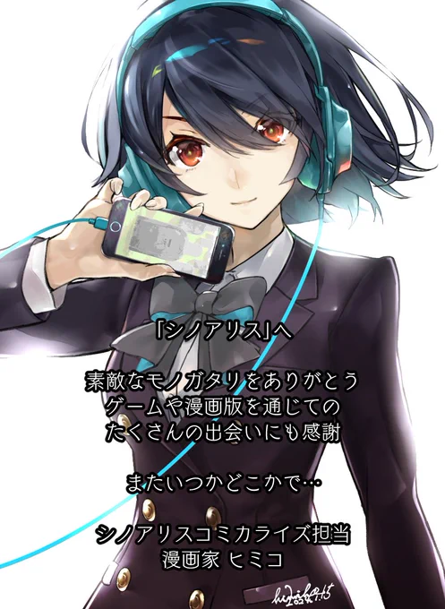 シノアリス…サービス終了しましたわ 運営・ユーザー含む全ての方に  「お疲れ様&ありがとう」  漫画家ヒミコ(2024.1.15)