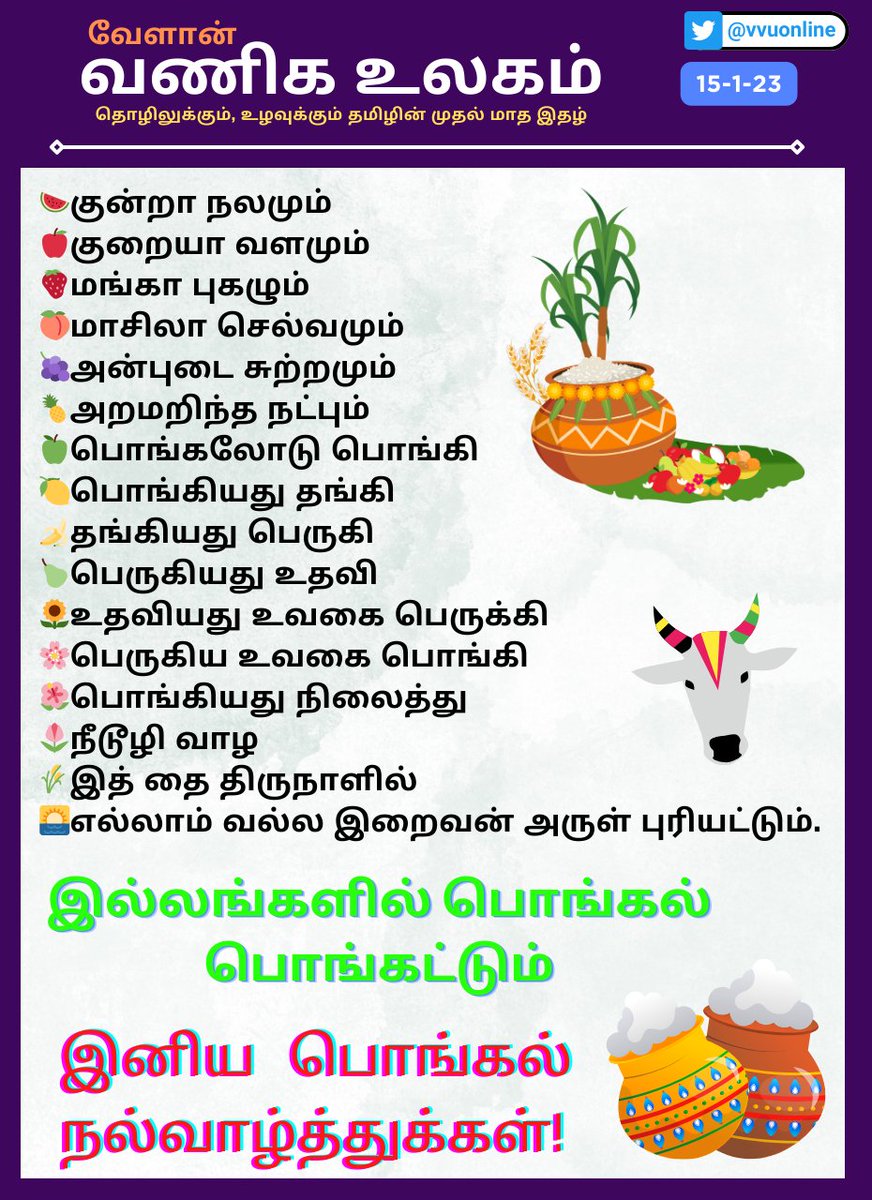 vvuonline's tweet photo. #தைப்பொங்கல் #Pongal2024 #pongalwishes #PongalCelebration #தைதிருநாள்  #pongalwishes #HappyPongal #HappySankranthi #indianfestival #பொங்கலோபொங்கல் #பொங்கல்2024 #HarvestFestival2024 #பொங்கல்வாழ்த்துக்கள் #தைத்திருநாள் #தைத்திருநாள்வாழ்துக்கள் https://t.co/A3XK8ihJ9p