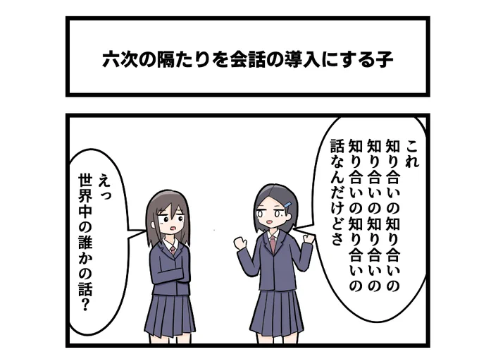 1コマ「六次の隔たりを会話の導入にする子」