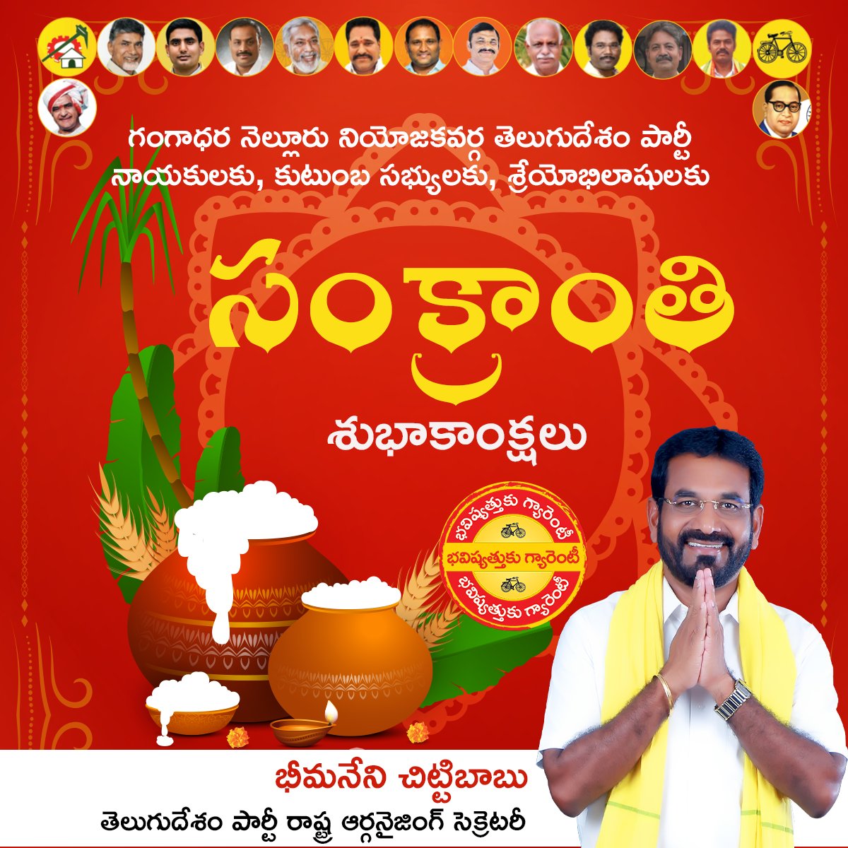BheemaneniC's tweet photo. గంగాధర నెల్లూరు నియోజకవర్గ తెలుగుదేశం పార్టీ నాయకులకు, కుటుంబ సభ్యులకు, శ్రేయోభిలాషులకు సంక్రాంతి శుభాకాంక్షలు

#YuvaGalam
#YuvaGalamLoading
#BhavishyathukuGuarantee
#WhyAPHatesJagan
#MazdoorDrohiJagan
#BhavishyathukuBabuGuarantee
#AndhraPradesh
#YCPSandMafia
#JaganLosingIn2024 https://t.co/C1FqyfNyA2