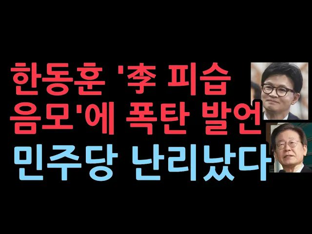 Tesla159's tweet photo. 한동훈, 민쫒당 찢죄명 피습 관련 음모론에 대해 말하다 ㅣ 성창경TV

https://t.co/EjLSbdVcpq https://t.co/PfzwBONEVh