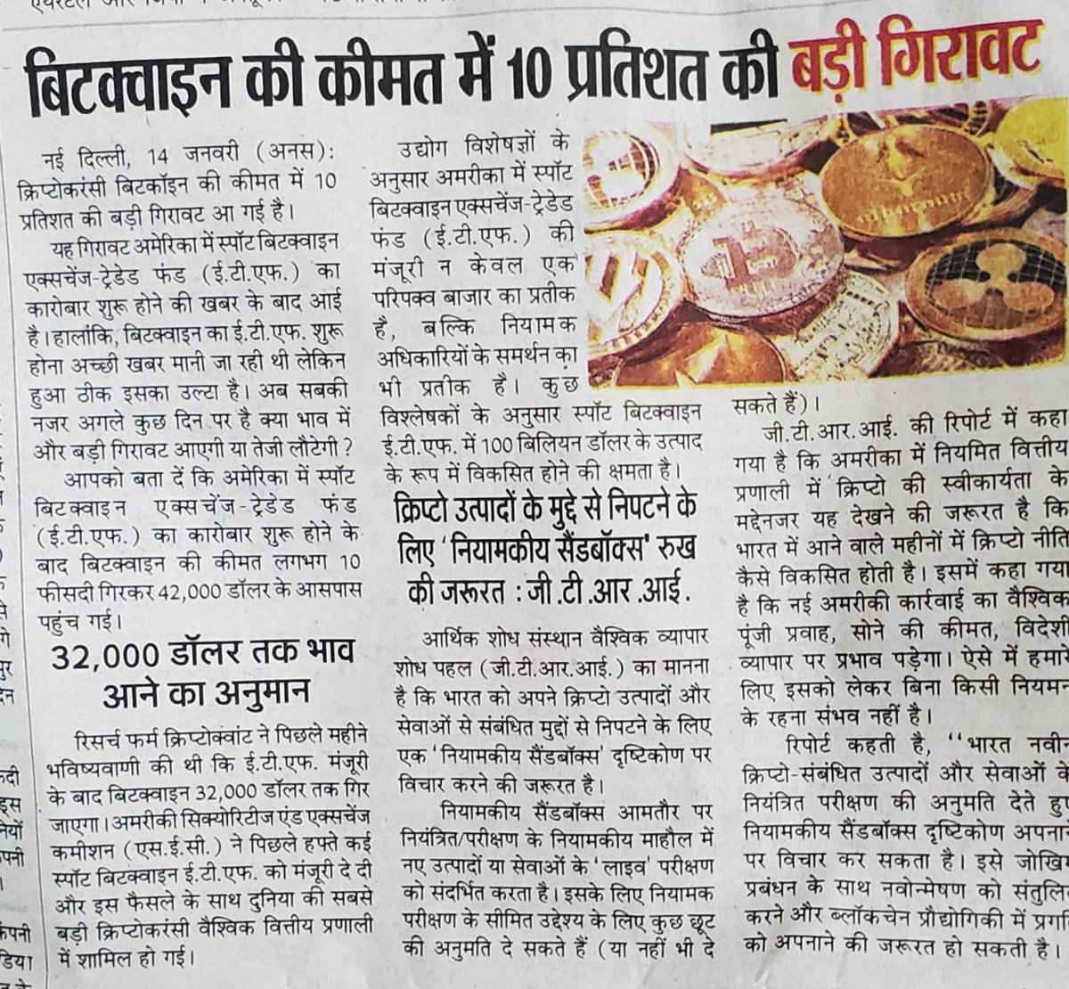 cryptonewshindi's tweet photo. एक तरफ सरकार है और दूसरी तरफ इनका तोता मीडिया जिसने 2023 में यह नहीं बताया या प्रकाशित किया कि #bitcoin 16000$ से 45000$ पहुंच गया लेकिन 10% गिरावट के लिए अपने अखबार का आधा पेज समर्पित कर दिया। जिस देश का मीडिया अंधा हो जाता है वहां की सरकार तानाशाही करती है।
#NoVote4BJP https://t.co/jEUvmCezVy