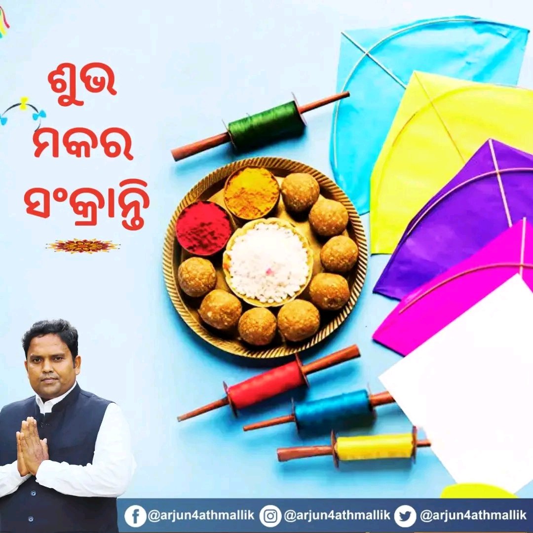 arjun4athmallik's tweet photo. ଆମ ସଂସ୍କୃତି ଓ କୃଷି ଭିତ୍ତିକ ପର୍ବ, ମକର ସଂକ୍ରାନ୍ତି ଉପଲକ୍ଷେ ଶୁଭେଚ୍ଛା ଓ ଶୁଭକାମନା। ସକଳ ଶକ୍ତିର ଆଧାର ସୂର୍ଯ୍ୟଙ୍କ ଉତ୍ତରାୟଣ ଗତି ସହ ସମସ୍ତଙ୍କ ଜୀବନ ସୁଖ, ଶାନ୍ତି ଓ ସମୃଦ୍ଧିର ଆଶୀର୍ବାଦ ପ୍ରାପ୍ତ ହେଉ ବୋଲି ପ୍ରାର୍ଥନା କରୁଛି।

#Athmallik
#MakarSankranti https://t.co/o4RjFWTCaQ