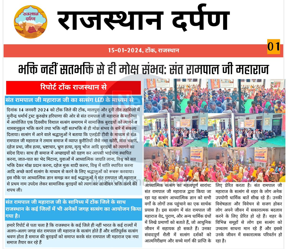 Rj_darpan's tweet photo. #spiritual #tonk #Rajasthandarpan #news
भक्ति से ही मोक्ष सम्भव : सन्त रामपाल जी Sant Rampal Ji #MondayMotivation https://t.co/Lj7cugfMEM