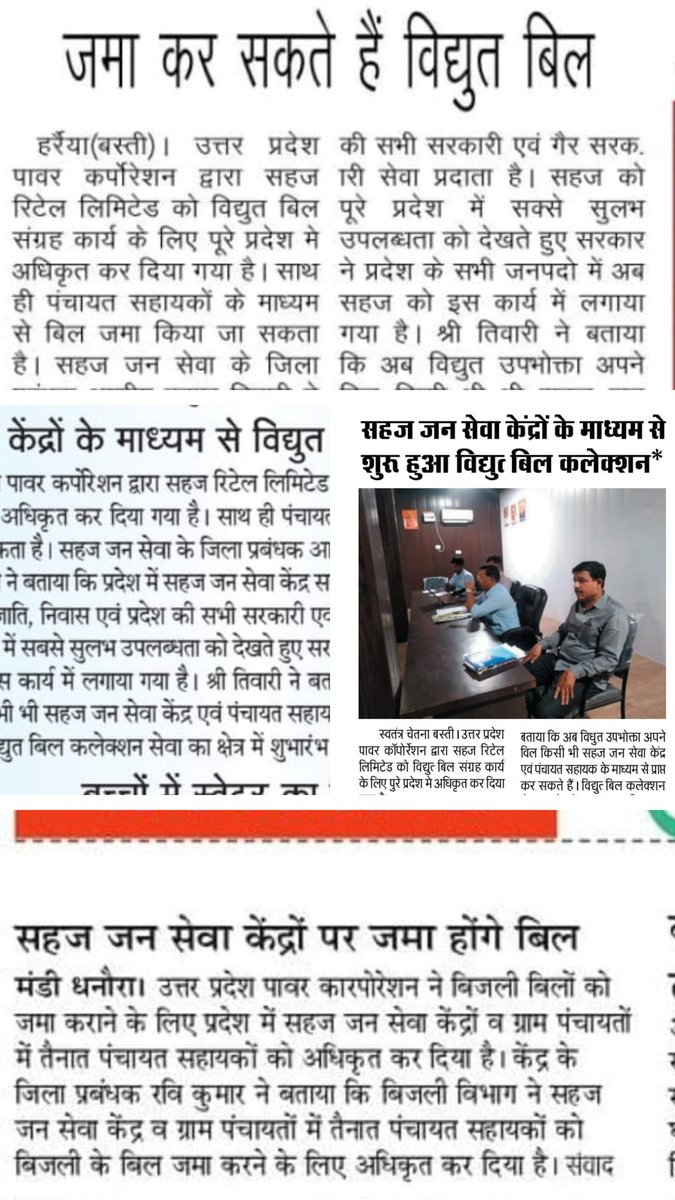 उत्तरप्रदेश के विभिन्न जनपदों में सहज़ जन सेवा केंद्रों के माध्यम से शुरू हुए बिजली बिल कलेक्शन कार्य को सभी समाचार पत्रों ने प्रमुखता से प्रकाशित किया है।

नागरिक नजदीकी सहज़ जन सेवा केंद्र पर बिना अतिरिक्त शुल्क दिए अपना विद्युत् बिल जमा कर सकते हैं।

<a href="/SahajRetail/">Sahaj Retail Limited</a> <a href="/atulitrai/">Atulit Rai</a>