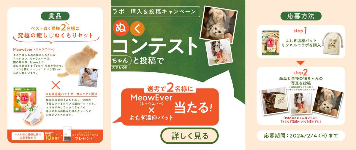 graphico_Inc's tweet photo. 本物の猫ちゃんみたいなぬくもり
#ミャウエバー が当たる！！
#ぬくぬくにゃんコンテスト 開催😺

🎁応募方法🎁
① #よもぎ温座パット リンネルコラボを購入
②商品と自慢の猫ちゃん(グッズでも🆗)を撮影し投稿

ご応募お待ちしております🌿

#懸賞 #プレキャン #猫好きさんと繋がりたい𓏲𓎨 https://t.co/gMF3YKYZKN