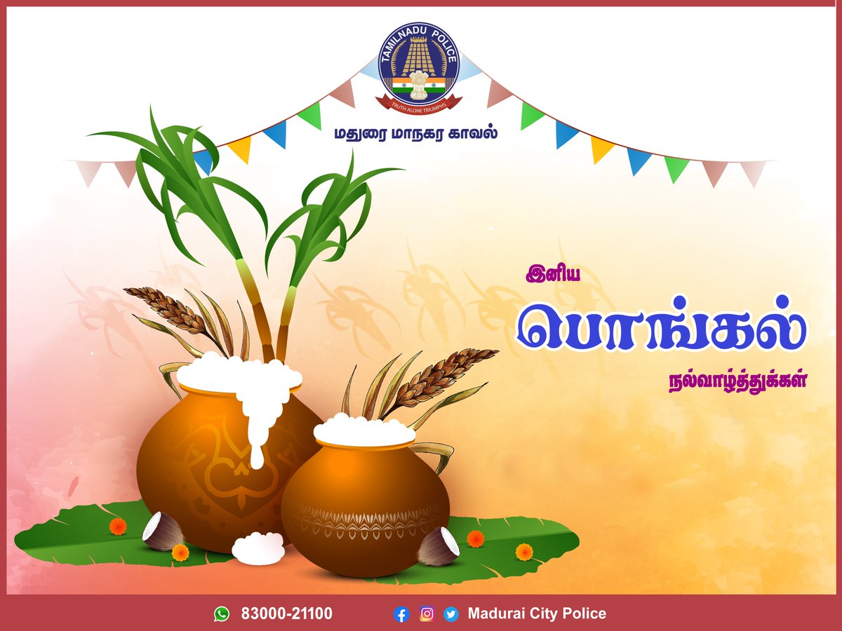 அனைவருக்கும் இனிய பொங்கல் நல்வாழ்த்துக்கள்

#maduraicitypoliceofficial #mdu_citypolice #MaduraiCityPoliceV #pongal2024 #policefamily #pongalcelebration