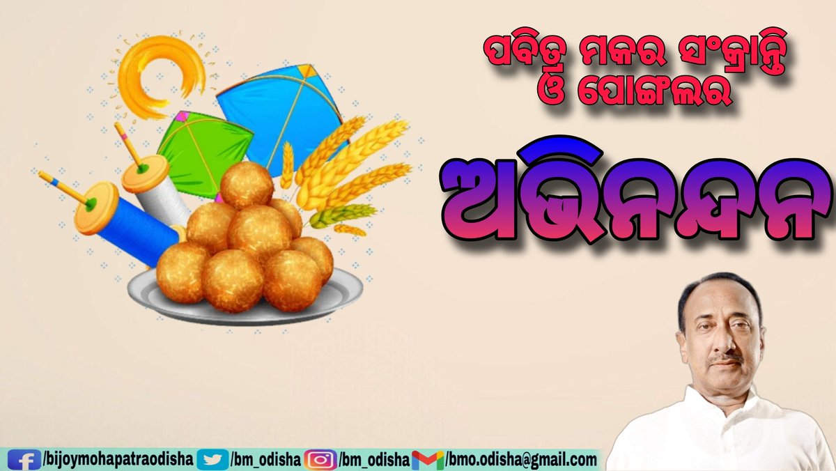 BM_Odisha's tweet photo. ସମସ୍ତ ଓଡିଶାବାସୀଙ୍କୁ ପବିତ୍ର ମକର ସଂକ୍ରାନ୍ତି ଓ ପୋଙ୍ଗଲ ପର୍ବର ହାର୍ଦ୍ଧିକ ଶୁଭେଚ୍ଛା ଓ ଶୁଭକାମନା। ମହାପ୍ରଭୁ ଶ୍ରୀଜଗନ୍ନାଥଙ୍କ ନିକଟରେ ସମସ୍ତଙ୍କର ସୁଖ, ଶାନ୍ତି ଓ ସମୃଦ୍ଧି କାମନା କରୁଛି।

BMO https://t.co/sHGuIMkqhB