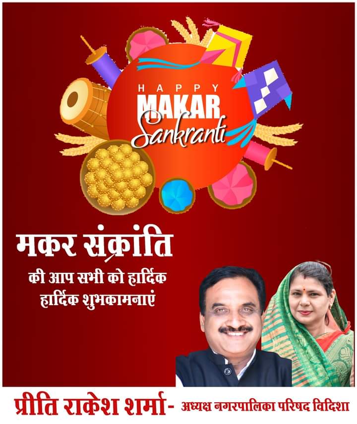 सभी नगर वासियों को मकर संक्रांति की हार्दिक बधाई व शुभकामनाएं 💐💐 <a href="/ChouhanShivraj/">Shivraj Singh Chouhan</a> <a href="/MukeshTandonBJP/">Mukesh Tandon (Modi Ka Parivar)</a> <a href="/BJP4MP/">BJP Madhya Pradesh</a>