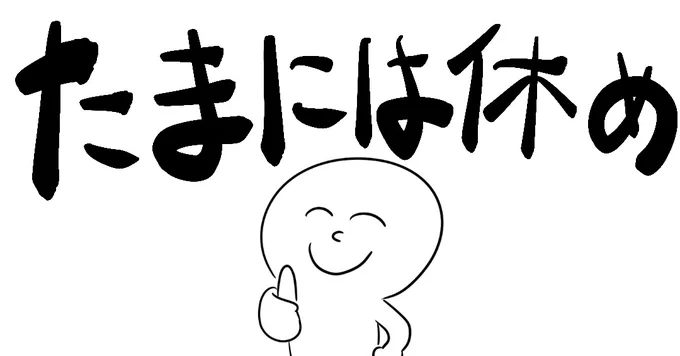 平気そうに見えても心は疲れてるかもしれない。強そうにみえても心は弱いかもしれない。人の内面はそうそう判断できるものじゃない。大丈夫という人ほど実は大丈夫じゃないこともありがち。無理せずにいこうな!! 