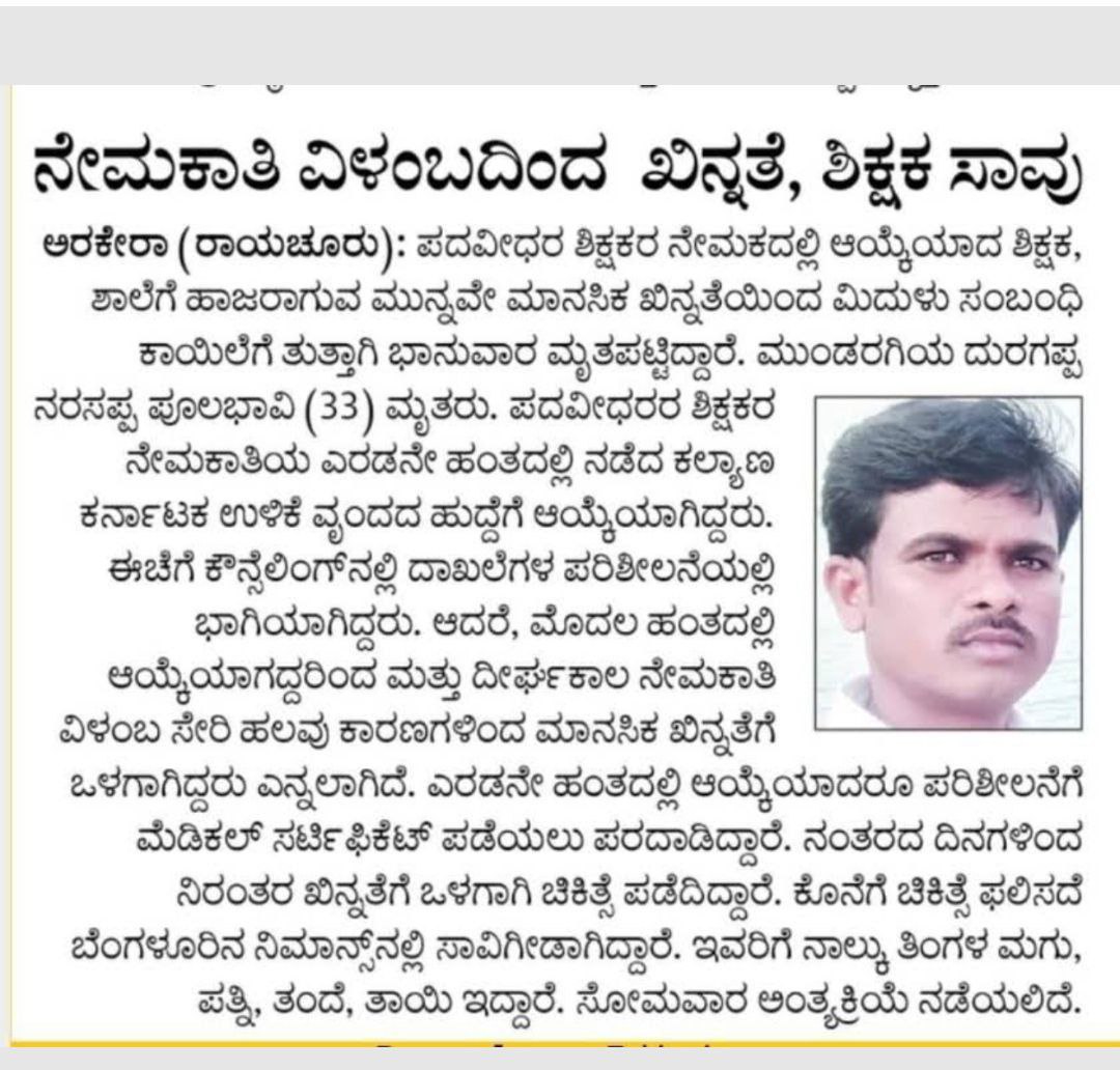 RWSMNPTPRESULTS's tweet photo. ಜೀವನಕ್ಕೆ ದಾರಿದೀಪವಾಗಬೇಕಾದ ಸರಕಾರಿ ನೌಕರಿ, ಈ ರೀತಿ ನಿರುದ್ಯೋಗಿ ಯುವಕರ ಕೊರಳಿನ ಸಾವಿನ ಹಗ್ಗವಾಗಿರುವುದು ನಮ್ಮ ರಾಜ್ಯದ ನಿರುದ್ಯೋಗಿ ಯುವಕರ ಶೋಚನೀಯ ಸ್ಥಿತಿಯನ್ನು ತೋರಿಸುತ್ತಿದೆ. 
#KPSC ವಿಳಂಬ ನೀತಿಯಿಂದ ಲಕ್ಷಾಂತರ ನಿರುದ್ಯೋಗಿಗಳು ಇದೆ ರೀತಿ ಮಾನಸಿಕ ಖಿನ್ನತೆಗೆ ಒಳಗಾಗಿದ್ದರೆ. ನಿರುದ್ಯೋಗಿ ಯುವಕರ ಸಾವಿಗೆ ಸರಕಾರವೇ ನೇರ ಹೊಣೆ. https://t.co/t77WXkF3OM