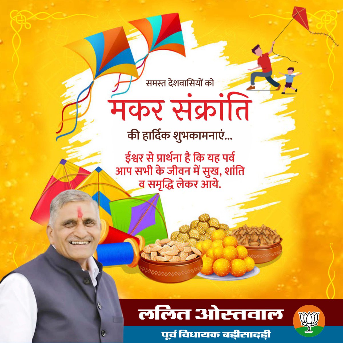 भगवान सूर्य के उपासना का महापर्व 'मकर संक्रांति' की सभी देशवासियों को हार्दिक शुभकामनाएं।

मैं कामना करता हूँ कि यह महापर्व आप सभी के जीवन में सुख-सौभाग्य व समृद्धि लेकर आए। शुभकार्यों के आरंभ का यह पावन अवसर सभी के जीवन में नई प्रेरणा व ऊर्जा का संचार करे।
#makarsankranti2024