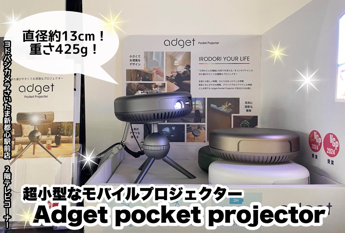 yodobashi_saita's tweet image. ＼どんな場所でも楽しめちゃう♪／

#Adget(アジェット)より発売✨
コンパクト #プロジェクター【Adget pocket projector】🎞️

ご自宅でもお外でも⛺️
お好きな場所で楽しめる #モバイルプロジェクター😊

#ヨドバシさいたま 2階テレビコーナーにて実際にご覧ください✨

➡️yodobashi.com/?word=Adget+po…