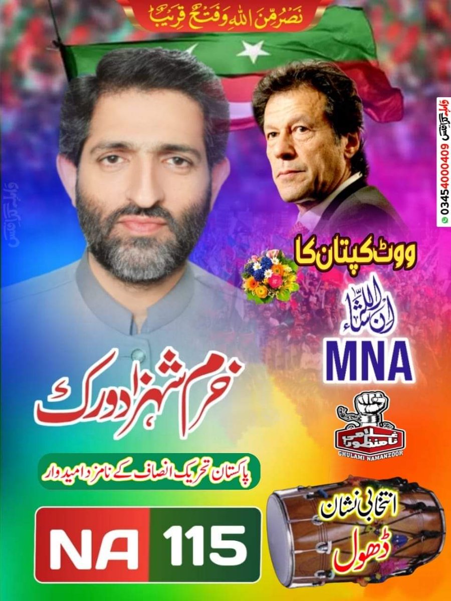 پاکستان تحریک انصاف کے نامزد امیدوار برائے قومی اسمبلی حلقہ NA115 خرم شہزاد ورک ایڈووکیٹ ہائیکورٹ کو ڈھول نشان جاری 
 #خرم_شہزاد_ورک_انتخابی_نشان_ڈھول  #ڈھول_این_اے_115  #ظلم_کا_بدلا_ووٹ_سے  #ووٹ_دو_عمران_کو_بدل_دو_نظام_کو #شیخوپورہ #NA115 #پاکستان_تحریک_انصاف #PTI #sheikhupura
