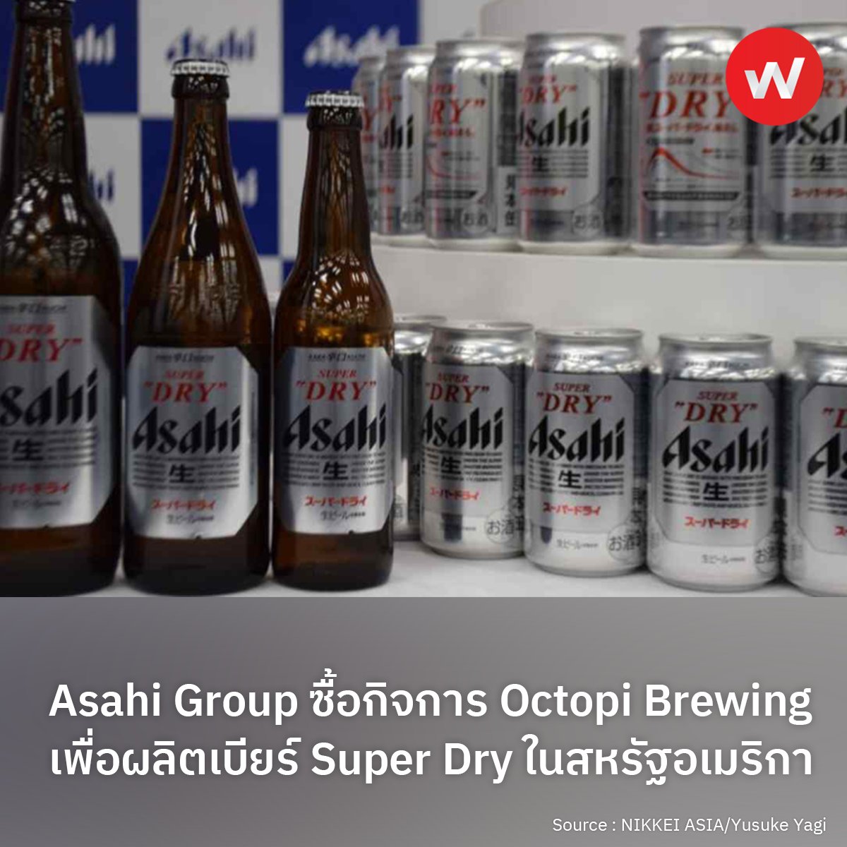 WABIZTH's tweet photo. Asahi Group ซื้อกิจการของ Octopi Brewing เพื่อผลิตเบียร์ Super Dry ในสหรัฐอเมริกา
อ่านเพิ่มเติม : https://t.co/B0m4YWcnmi

#wabiz #japan #business #japanbusiness #ญี่ปุ่น #ธุรกิจ #Asahi #Superdry #beer #america #OctopiBrewing #อาซาฮี #ซูเปอร์ดราย #การผลิต #อเมริกาเหนื��� https://t.co/dQ54wOs5Ni
