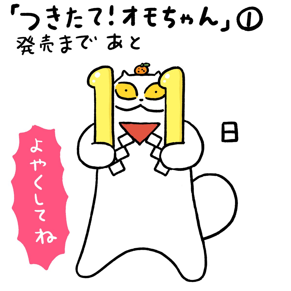 週刊コロコロコミック連載「つきたて!オモちゃん」(https://www.corocoro.jp/episode/14079602755249422549)1巻発売まであと11日となりました。紙の単行本は部数そんなに多くないご時世ですので必ず手に入れたい方はご予約を是非!1月26日よろしくお願いします! 