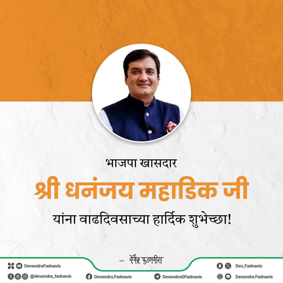 Devendra Fadnavis (@dev_fadnavis) on Twitter photo भाजपा खासदार श्री धनंजय महाडिक जी यांना वाढदिवसाच्या हार्दिक शुभेच्छा!
<a href="/dbmahadik/">Dhananjay Mahadik</a> भाजपा खासदार श्री धनंजय महाडिक जी यांना वाढदिवसाच्या हार्दिक शुभेच्छा!
<a href="/dbmahadik/">Dhananjay Mahadik</a>