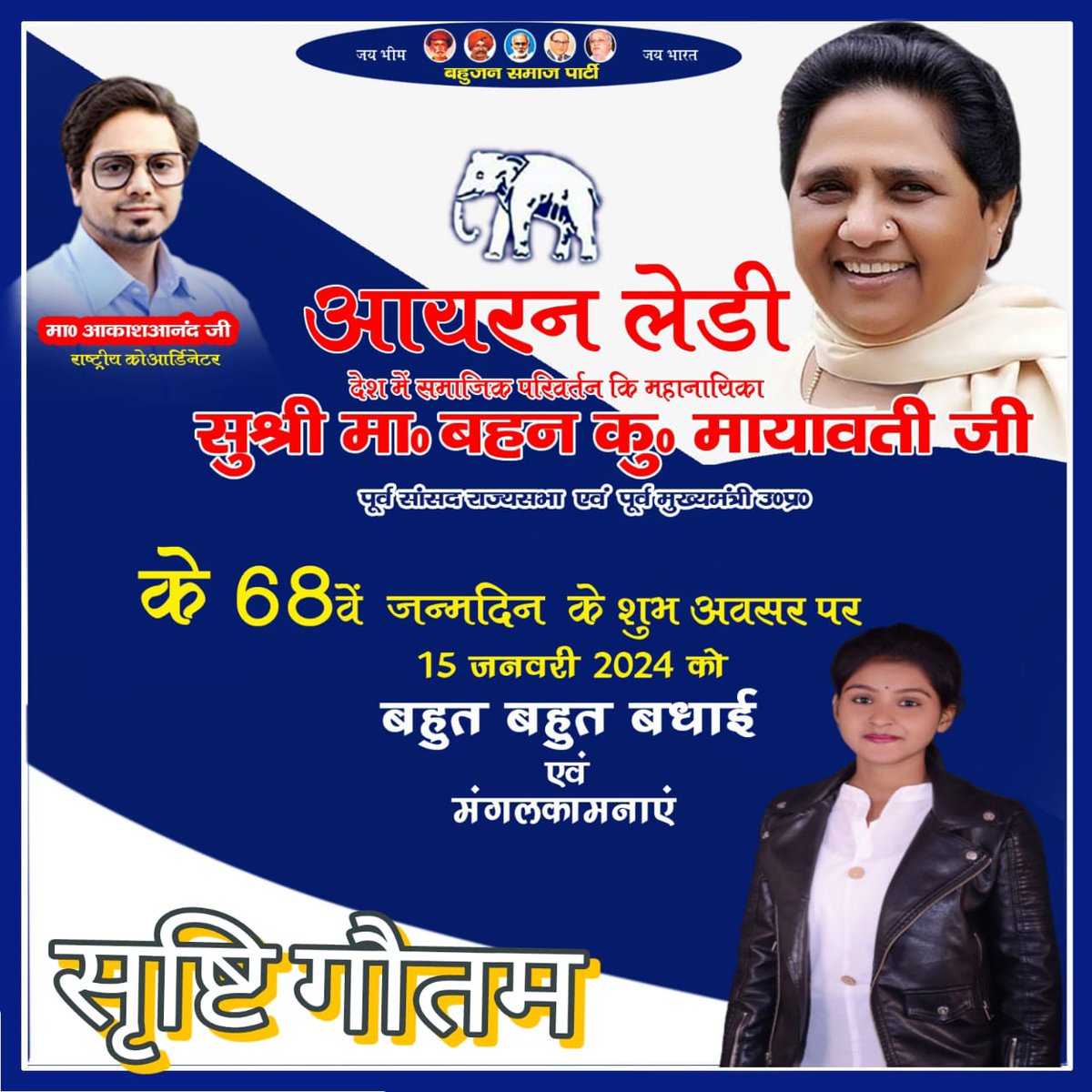 सामाजिक परिवर्तन की महानायिका,हमारी प्रेरणास्रोत,अनुशासन की पहचान और जननायिका बहुजन समाज पार्टी की राष्ट्रीय अध्यक्ष एवं उत्तर प्रदेश की पूर्व मुख्यमंत्री आदरणीया बहन कुमारी मायावती जी के 
जन्मदिन जनकल्याणकारी दिवस पर बहुत-बहुत शुभकामनाएं
#भारत_की_बेटी_बहनजी