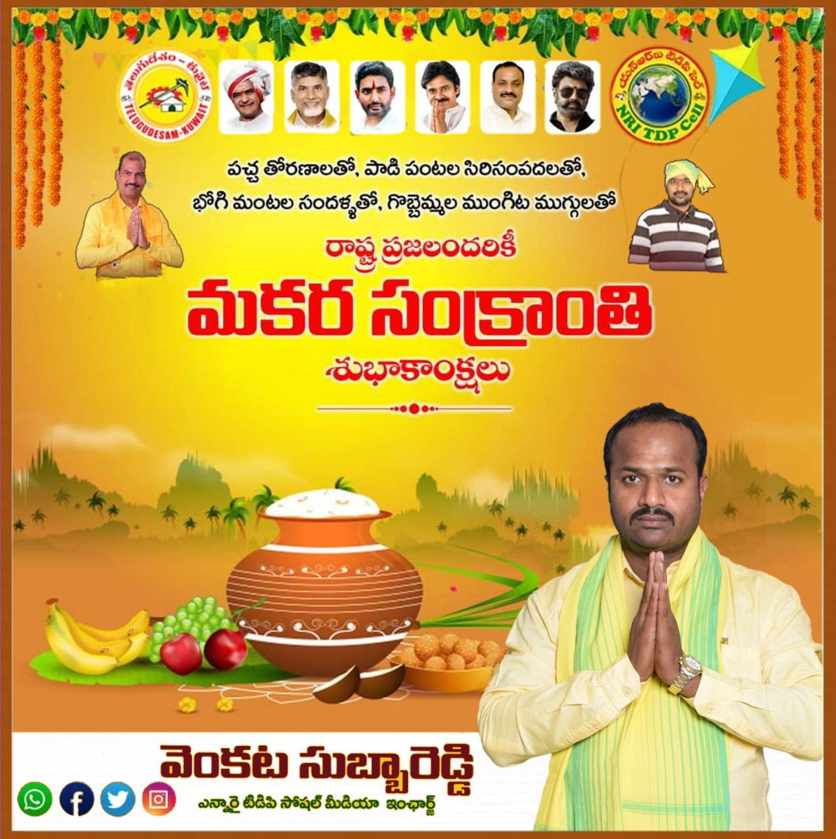 vcsubbareddy's tweet image. ఈ మకర సంక్రాంతి మీ జీవితంలో కొత్త వెలుగులు నింపాలని మనసారా కోరుకుంటూ..

మీకు మీ కుటుంబ సభ్యులకు మకర సంక్రాంతి శుభాకాంక్షలు.. 🌷🌷🌷
#Sankranthi @JaiTDP @ncbn @naralokesh