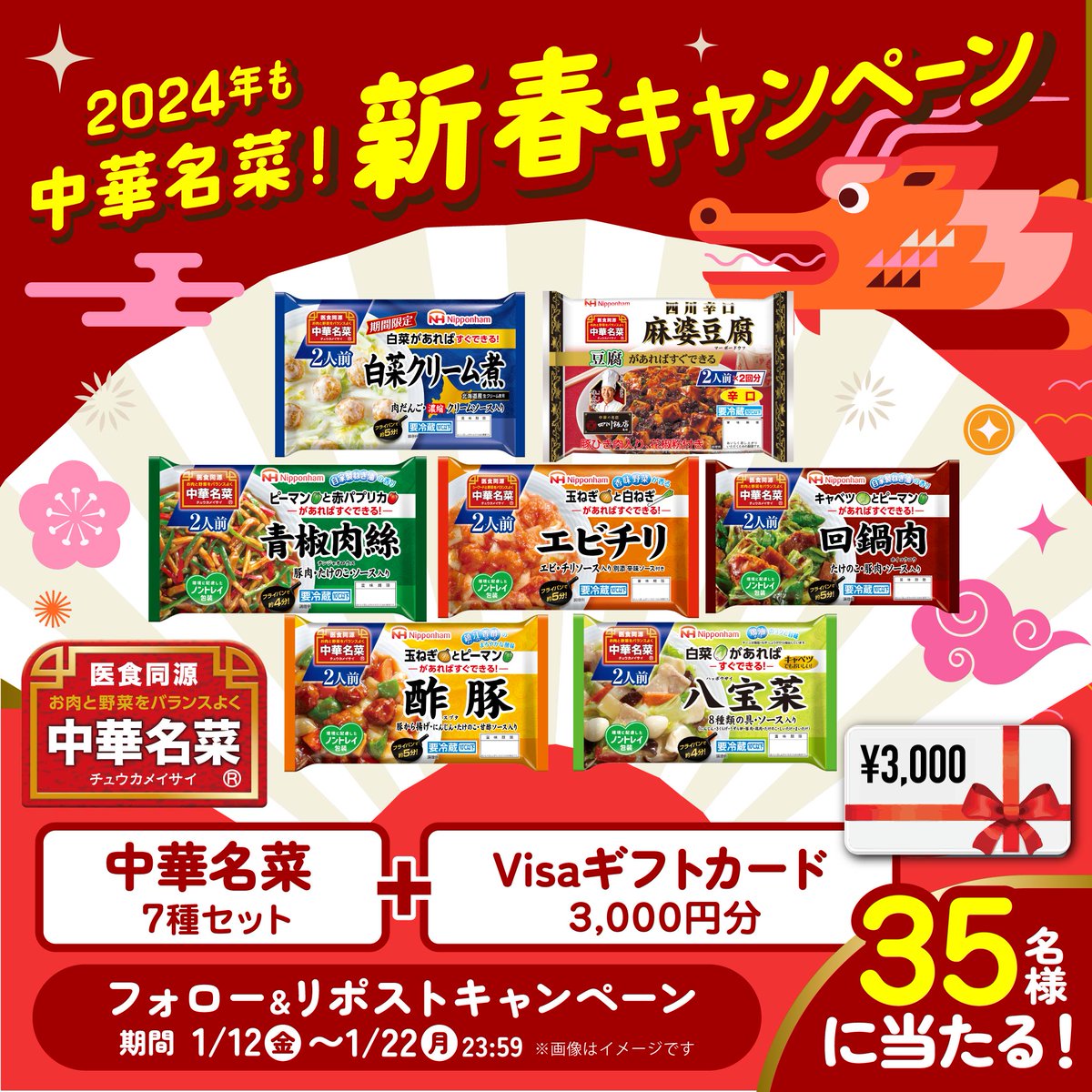 📣#キャンペーン実施中
／
2024年も中華名菜！
新春キャンペーン🐉
＼

フォロー＆リポストで
中華名菜詰め合わせ(7品)と
Visaギフトカード(3,000円分)が
35名様に当たる✨

1/22まで毎日応募🆗
今年もぜひ、献立に迷ったときや
忙しい日は、#中華名菜 にお任せください🥰