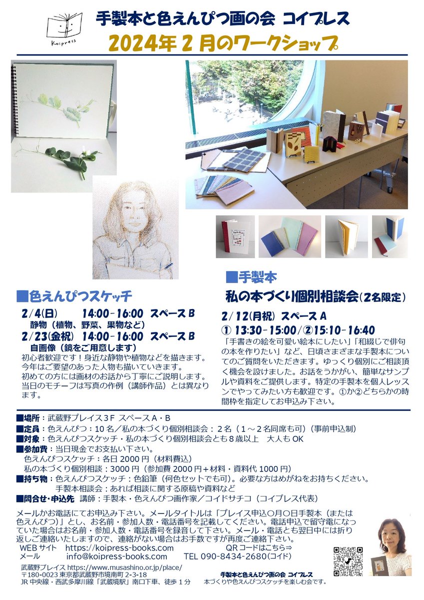 koipress's tweet photo. 【武蔵野プレイス】2024年2月のワークショップ
手製本と色えんぴつ画の会 コイプレス
2月のワークショップは本づくり相談会や自画像スケッチなど新しい試みも😊✨お問い合わせはお気軽にどうぞ！
https://t.co/S7b5dpyWO2
#手製本ワークショップ
#色鉛筆画教室
#コイプレス
#武蔵野プレイス https://t.co/iR1xAHwrsq