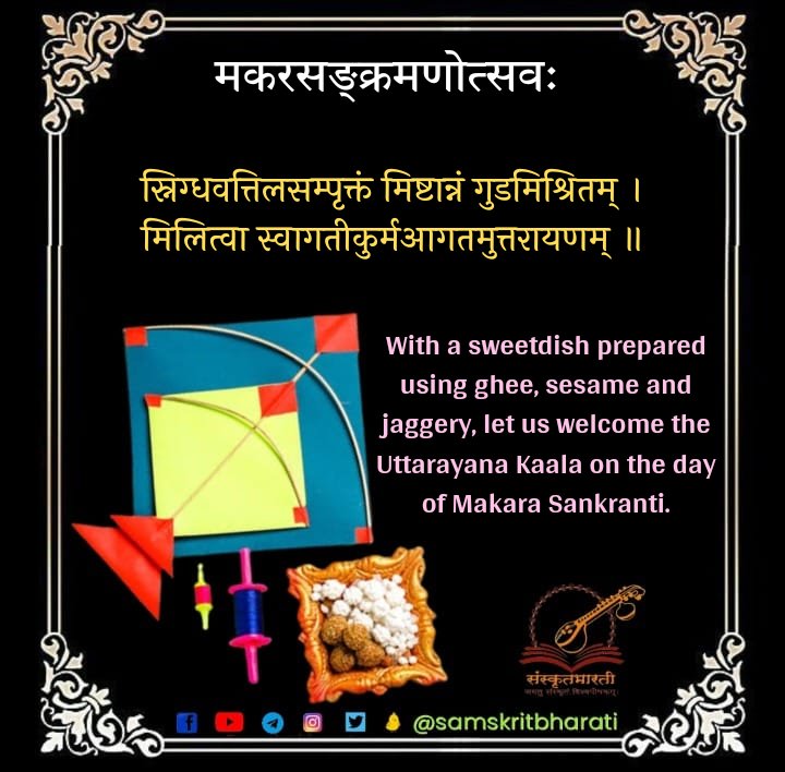sb_satara's tweet photo. मकरसङ्क्रमणोत्सवस्य हार्दाः शुभाशयाः । 
#मकरसङ्क्रमणम्
#मकरसंक्रांत
#makarsankranti2023 
#makarsankranti: https://t.co/ET0fxBlpyf