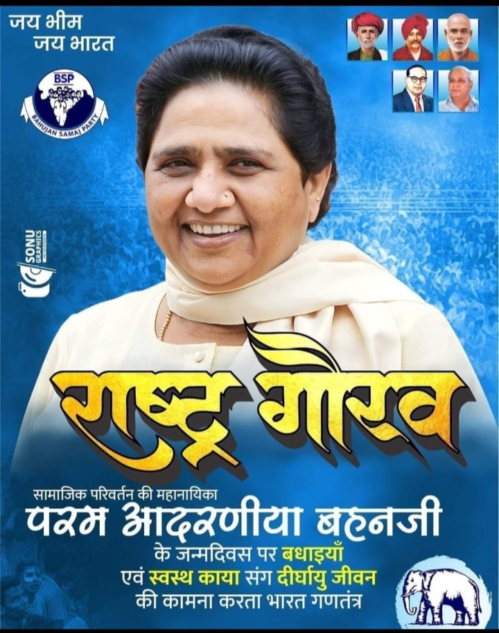 सामाजिक परिवर्तन की महानायिका आत्मसम्मान व स्वाभिमान की प्रतीक यूपी की चार बार रही यशस्वी मुख्यमंत्री बहुजन समाज पार्टी की राष्ट्रीय अध्यक्ष आयरन लेडी ' बहन जी ' मा. Mayawati जी ' को उनके 68 वें जन्मदिन पर हार्दिक बधाई एवं शुभकामनाएं # भारत - की- बेटी - बहन जी #