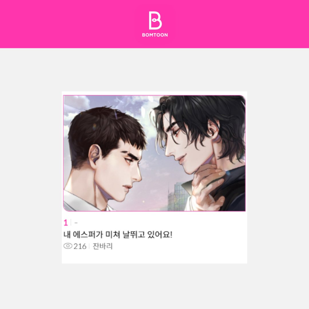 [봄툰]📢실시간 랭킹 소설 전연령 1⃣위✔️

잔바리 <내 에스퍼가 미쳐 날뛰고 있어요!>
👉tinyurl.com/yvdrfl24

“네가 없는 순간은 한 번도 상상해 본 적이 없었어.”
#가이드버스 #집착공 #능글공 #미남수 #짝사랑수