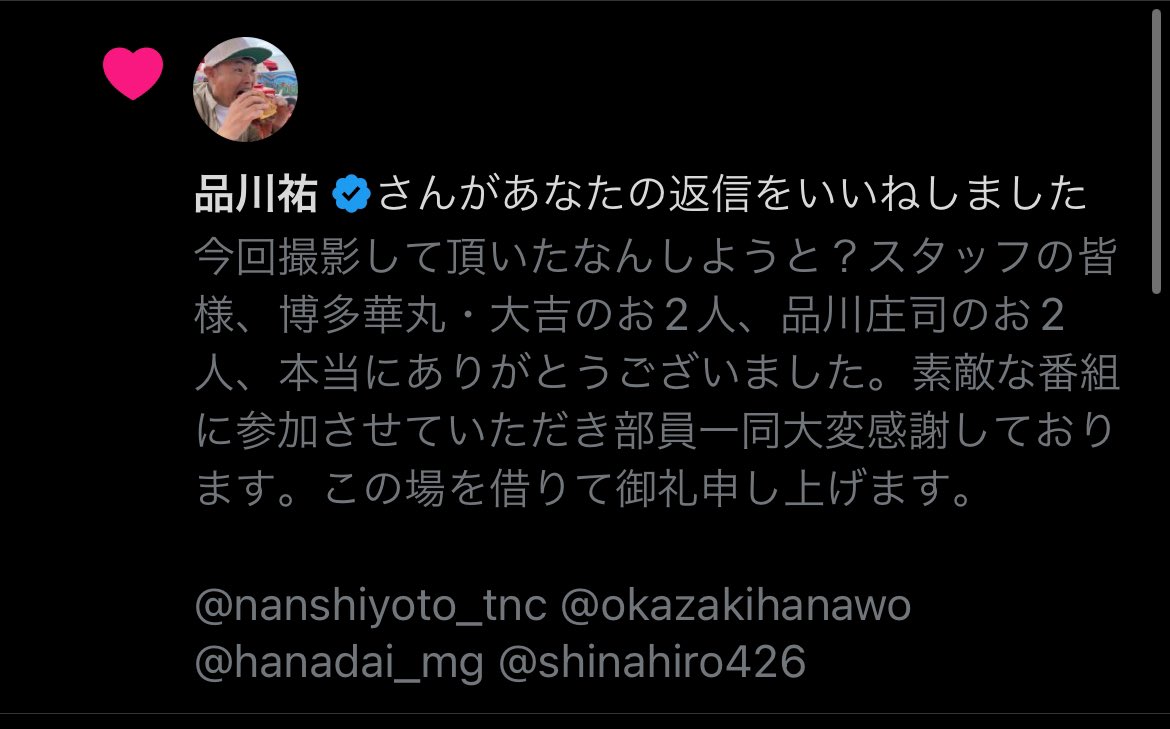 品川さんから反応が！！ありがとうございます！🥺🙏