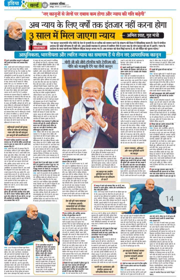 देश के नए कानूनों को विस्तार से समझिए...
पढ़ें, आज #RajasthanPatrika में प्रकाशित गृह मंत्री <a href="/AmitShah/">Amit Shah</a> का विशेष साक्षात्कार..