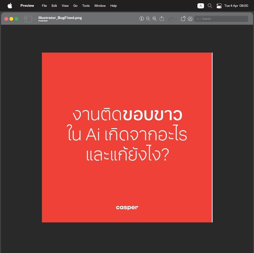 casper_schools's tweet image. “รูปติดขอบขาว” ปัญหาของชาวกราฟิก ลงงานไปแล้วเพิ่งเห็น ทั้งที่ทำพื้นหลังขนาดเท่ากับ Artboard เป๊ะและก็วางตรงแล้ว

เส้นขาวที่ติดมาคือ Bug อย่างหนึ่งของเอไอที่จะเพิ่มขนาดให้งานของเราข้างละ 1 px เกิดจากอะไร แก้ยังไงไปดูกัน

#casperlibrary