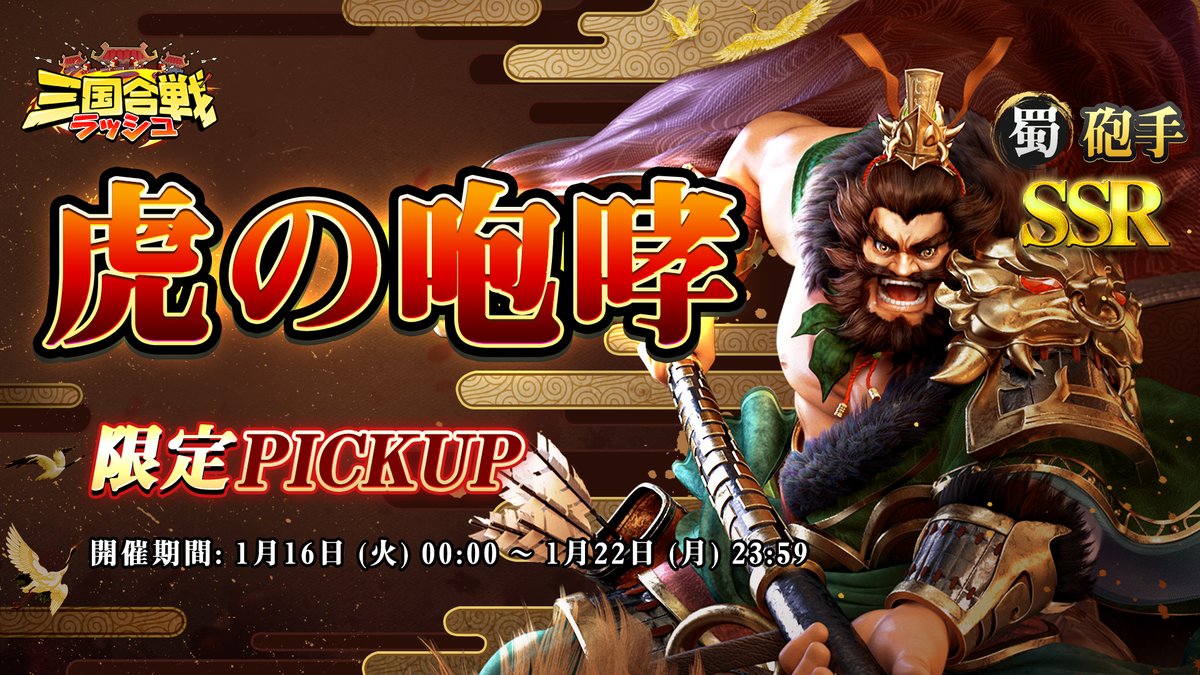 【ピックアップ予告・イベント】

ピックアップスカウト「虎の咆哮」開催！

本投稿のRT数を応じて、全サーバーにプレゼントします
RT100 = 限定召喚令＊1
RT300 = 限定召喚令＊3
RT500 = 限定召喚令＊5
RT700 = 限定召喚令＊7
RT1000 = 限定召喚令＊10

イベント期間
1月16日00:00 ~ 1月22日23:59
