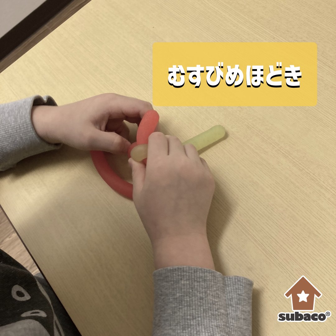 subaco_inc_'s tweet photo. 「むすびめほどき」

シンプルな活動ですが、
視空間認知機能を高める課題として行うこともあれば、
両手の協調性を高める課題として行うこともあります。

同じ活動でもねらいが異なる場合があります。
ねらいが変われば、自ずとヘルプする際の言葉がけや段階づけの工夫もそれに合わせて変化します。 https://t.co/a1o3lIzoSk