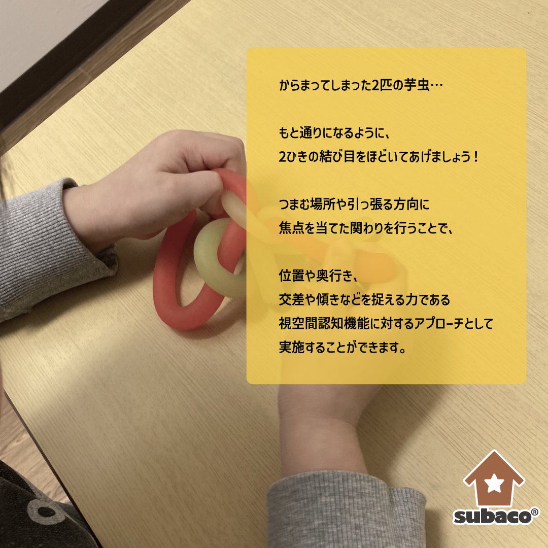 subaco_inc_'s tweet photo. 「むすびめほどき」

シンプルな活動ですが、
視空間認知機能を高める課題として行うこともあれば、
両手の協調性を高める課題として行うこともあります。

同じ活動でもねらいが異なる場合があります。
ねらいが変われば、自ずとヘルプする際の言葉がけや段階づけの工夫もそれに合わせて変化します。 https://t.co/a1o3lIzoSk
