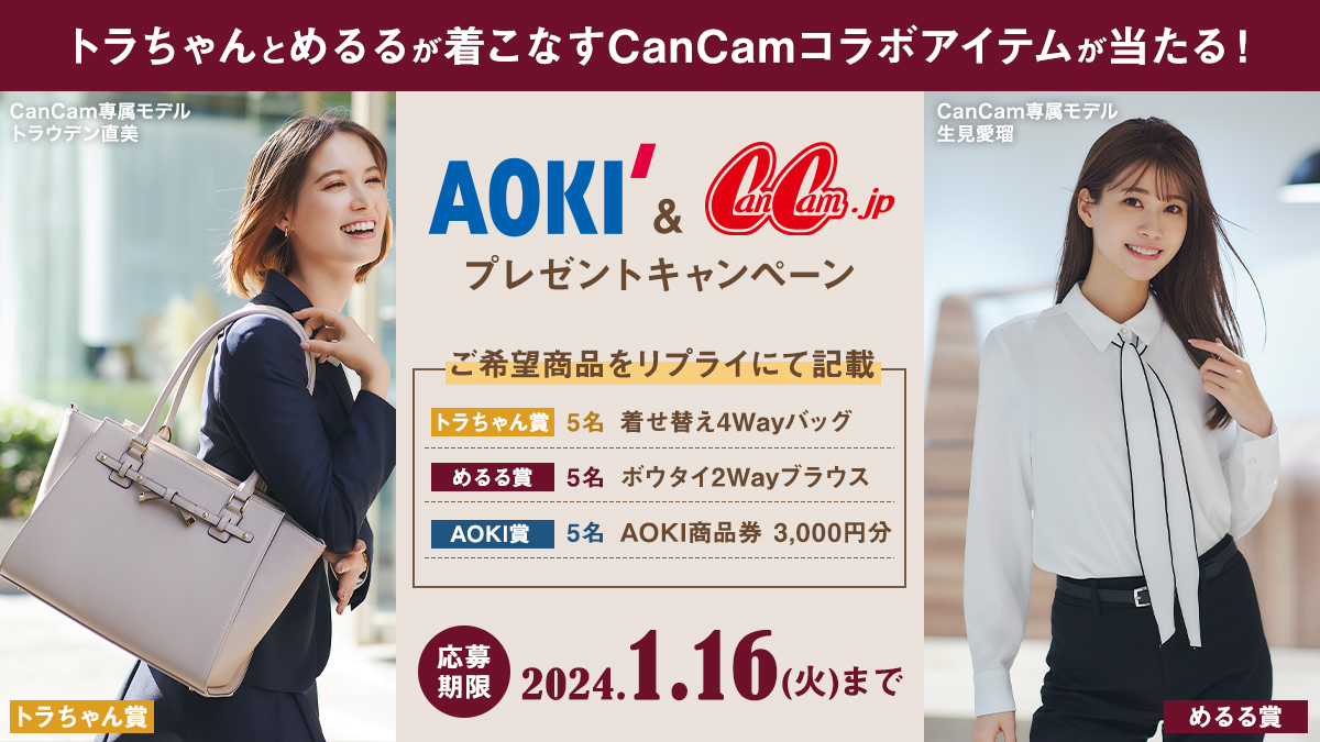 Aoki_sns's tweet photo. ／
CanCamコラボアイテムが当たる✨
春の新作 #プレゼントキャンペーン
＼
CanCamコラボの新作バッグor デザインブラウス🌸またはAOKI店舗で使えるAOKI商品券3,000円分を抽選で合計15名様にプレゼント🎁

1⃣@Aoki_snsをフォロー
2⃣投稿をRT(都度参加OK!!)
3⃣希望商品をリプライにご記入ください
当選のみ後日DMでご連絡いたします✉

応募要項：https://t.co/Ml3HSUaKoK

CanCam特集ページはこちら🌸
https://t.co/Px1QRbIjn2