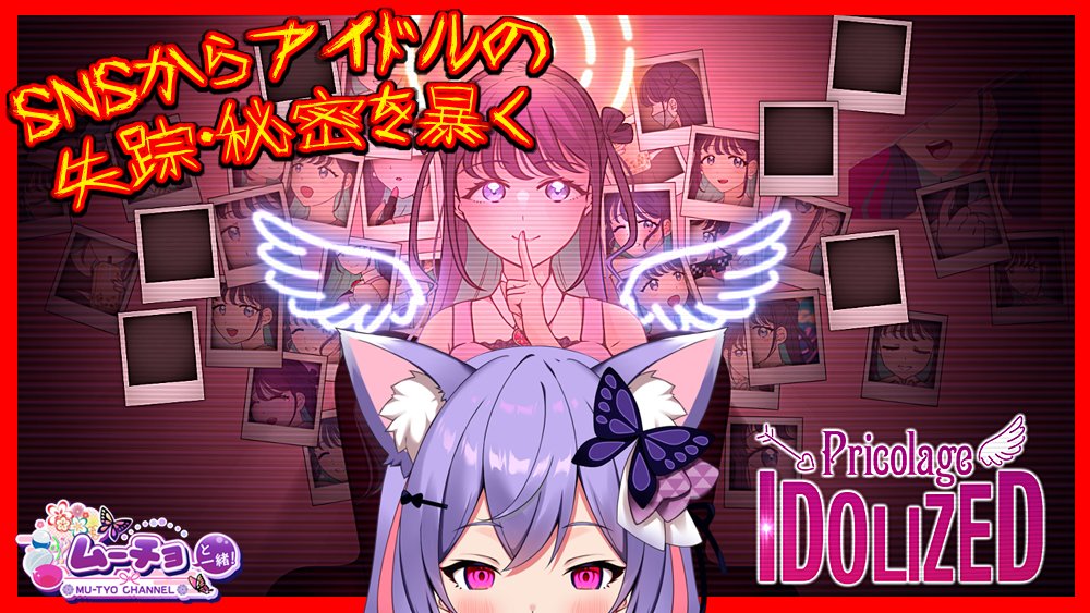 mu_tyo0514's tweet photo. #動画投稿 しました🦋

【#プリコラージュ -#IDOLIZED- Demo版】SNSを駆使してアイドルの失踪や秘密を探るアドベンチャー #ゲーム実況 #Vtuber 雑談

https://t.co/BvNUuJtrZi

SNSを駆使してアイドルの秘密や行方を探す💻
特定しました‼ https://t.co/Ii0bjJbuN0