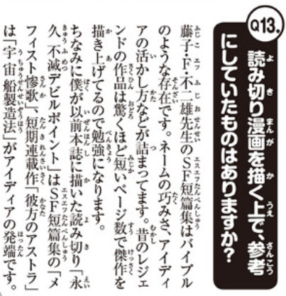 篠原先生は彼方のアストラのアイディア元が藤子・F・不二雄先生の「宇宙船製造法」だと明言しているので、アストラファンはぜひ読んでみよう。あと萩尾望都先生の11人いる!」も。 