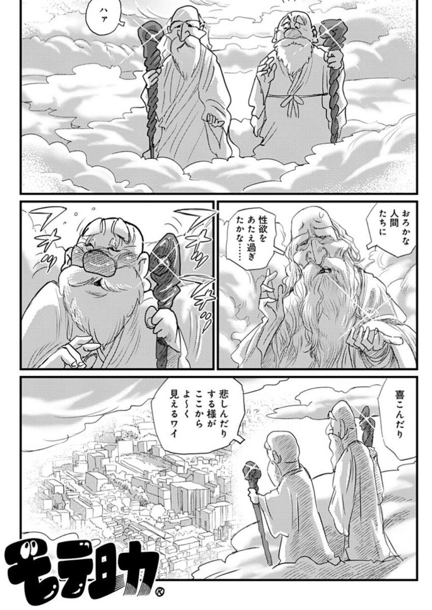 オジさんだってオバさんだって恋をしたい。でも中々出来ない、、。だから芸能人のスキャンダルを聞いちゃうとイラ💢っとしちゃう人が多い競馬場🐎
人類に性欲を与え過ぎたと悩む神々。
#モテ助 #漫画が読めるハッシュタグ 