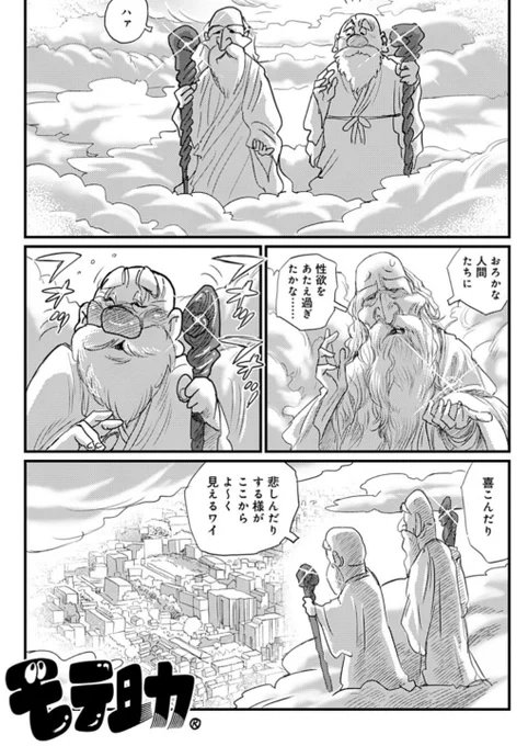 オジさんだってオバさんだって恋をしたい。でも中々出来ない、、。だから芸能人のスキャンダルを聞いちゃうとイラ💢っとしちゃう人が多い競馬場🐎
人類に性欲を与え過ぎたと悩む神々。
#モテ助 #漫画が読めるハッシュタグ 