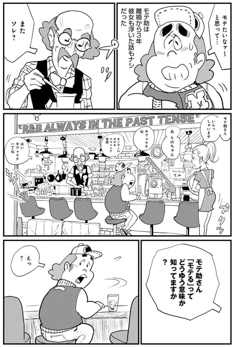 オジさんだってオバさんだって恋をしたい。でも中々出来ない、、。だから芸能人のスキャンダルを聞いちゃうとイラ💢っとしちゃう人が多い競馬場🐎
人類に性欲を与え過ぎたと悩む神々。
#モテ助 #漫画が読めるハッシュタグ 