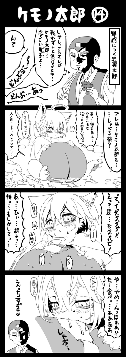 岩男太郎はケモノ太郎の神髄を目撃する