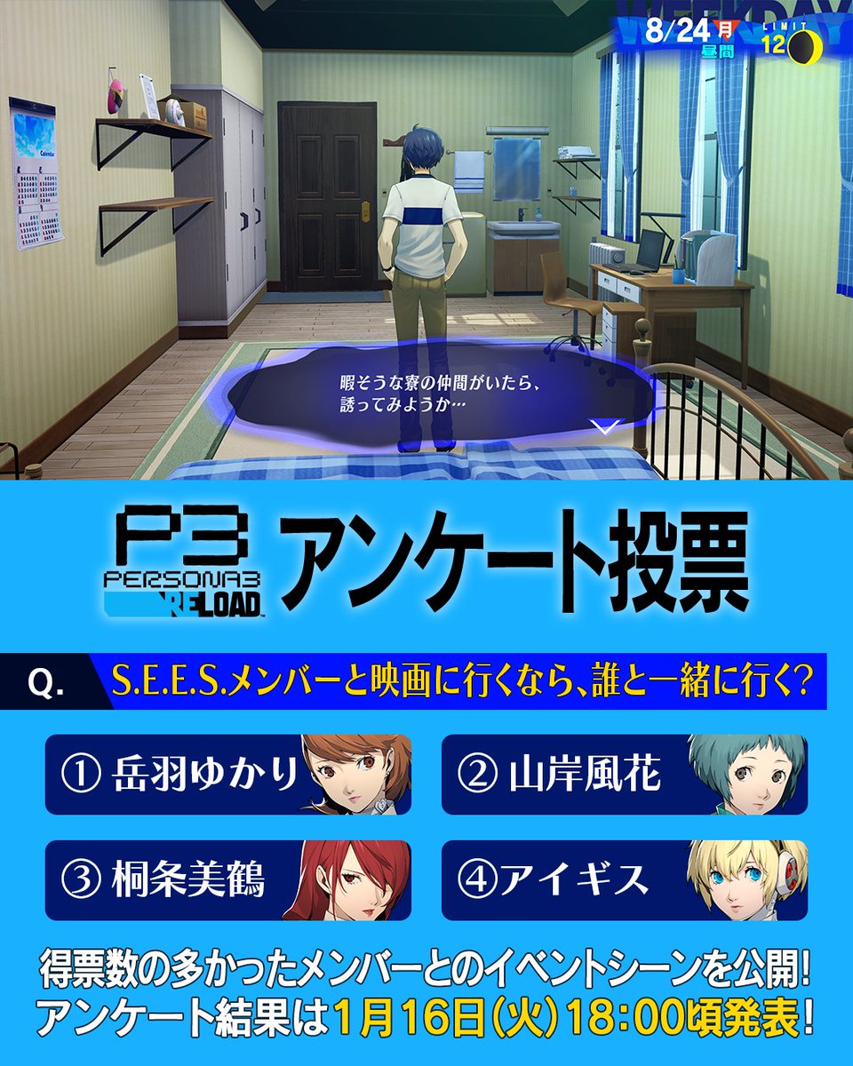 p_kouhou's tweet photo. 【ペルソナ３ リロード 特別アンケート】
#P3R の日々の生活では仲間たちと一緒に遊びに出かけることも。
今回はアンケートで投票数の多かったメンバーとのイベントシーンを特別に公開するぜ！
次のツリーの選択肢から見たいメンバーに投票してくれ！
アンケ���ト結果は1/16 18:00頃に発表！ https://t.co/9jz5gEGeM8