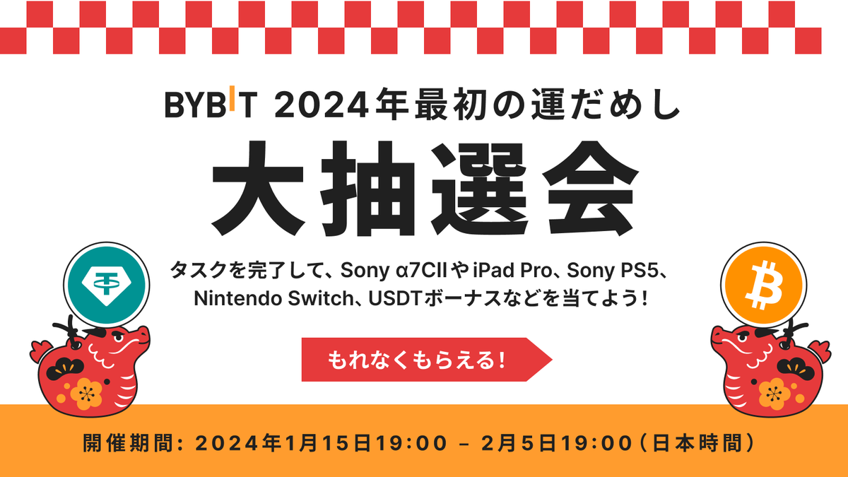 #Bybit 2024年最初の運試し大抽選会🎁

参加者全員が100％当選できる抽選会を是非お見逃しなく❣️

タスクに取り組んで抽選に参加して豪華特典を手に入れよう！
さらに、参加登録特典、SNS限定特典もご用意！

今すぐ参加登録👇
bybit.com/ja-JP/promo/mk…

キャンペーン詳細🔽
announcements.bybit.com/ja-JP/article/…