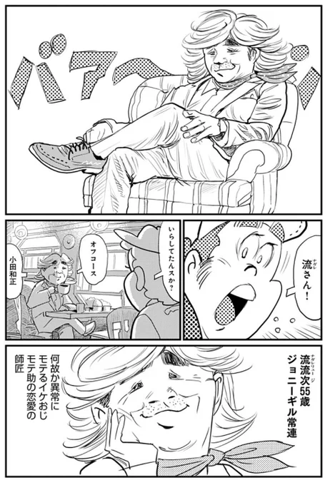 ❷「モテる」とは?を教えてくれる伝説のモテおじ【流 流次ナガレリュウジ】
#モテ助 #マンガが読めるハッシュタグ 