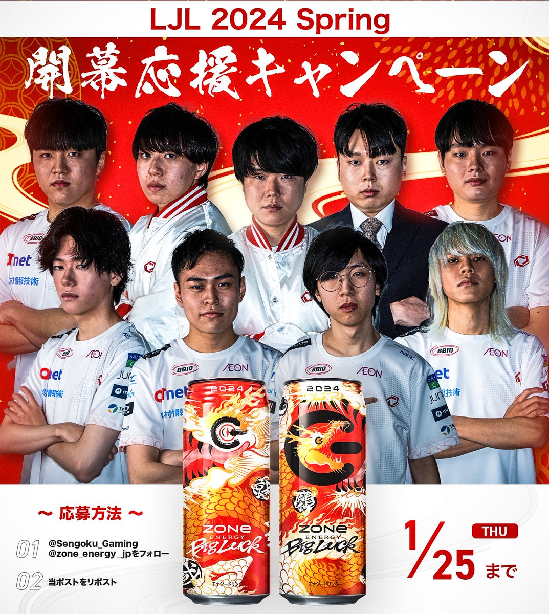 🎉LJL 2024 Spring開幕応援キャンペーン🎉

LJL 2024 Spring開幕を記念し、抽選で10名様にZONe ENERGY BigLuck (1ケース)をプレゼント‼️

【応募方法】
①<a href="/Sengoku_Gaming/">アカウント名を入力</a> <a href="/zone_energy_jp/">ZONe ENERGY</a>をフォロー 
②当ポストをリポスト
🗓️1/25〆 

#PR #SGWIN #ZONeエナジー #BigLuck