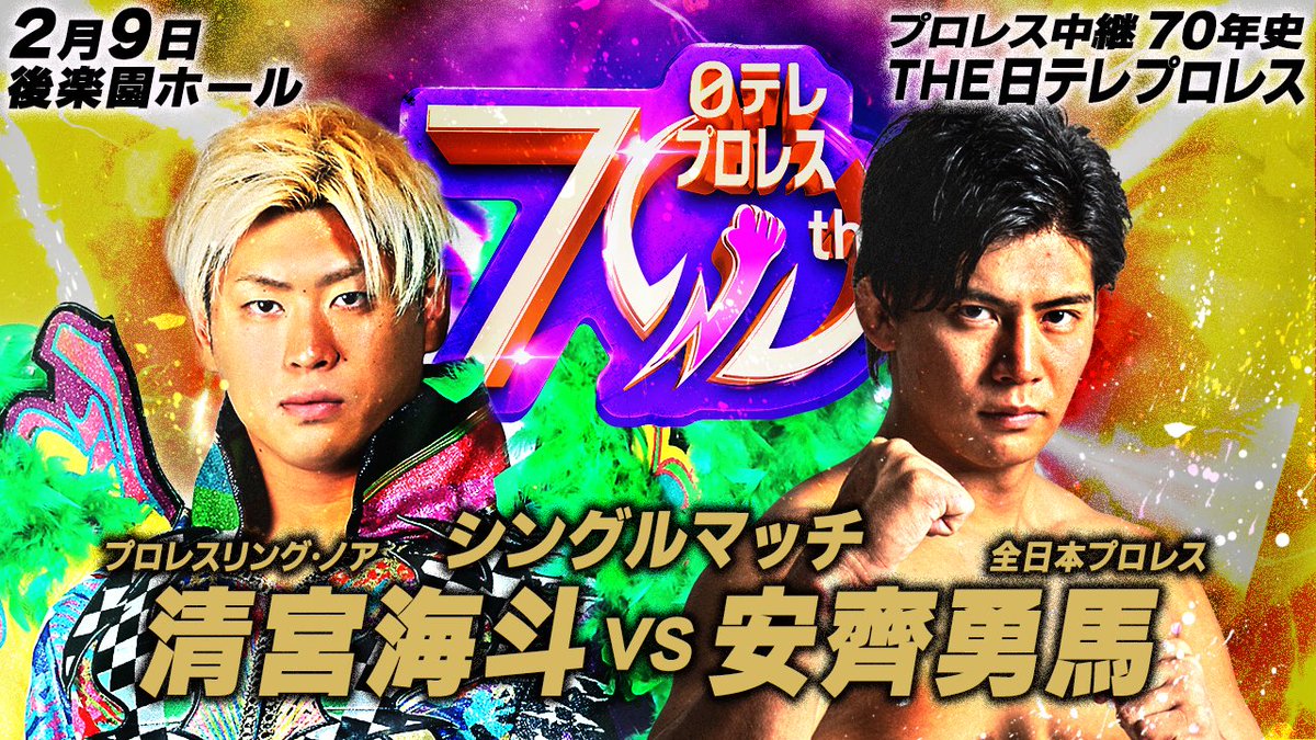 npa_ntv's tweet photo. 【2.9 #清宮海斗 vs #安齊勇馬】#日テレプロレス 70年の「#最強レスラーの系譜」を上映後、未来のプロレス界を背負うこの2人がシングルマッチで激突‼️故きを温ねて新しきを知るこの大会のメインカードです‼️‼️
#npa_ntv　#ajpw　#noah_ghc　
公式HP➡https://t.co/h1nyV7vNfb https://t.co/tOxto7YNg4