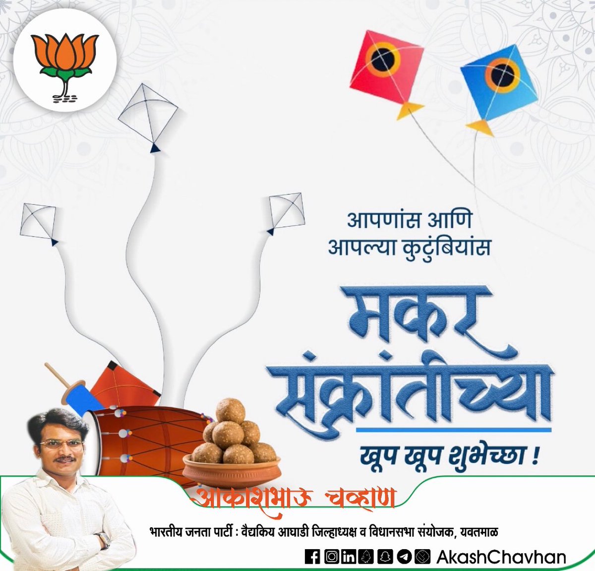 AkashChavhan_'s tweet photo. आनंद, उत्साह आणि समृद्धीचे प्रतीक असलेला मकर संक्रांत हा सण सर्व नैराश्य आणि वाईट प्रवृत्ती दूर करून आपल्या सर्वांच्या आयुष्यात नवचैतन्य घेऊन येवो, हीच सदिच्छा ! मकर संक्रांतीच्या आपणांस आणि आपल्या कुटुंबियांस हार्दिक शुभेच्छा ! #makarsankranti https://t.co/v04USohEuI